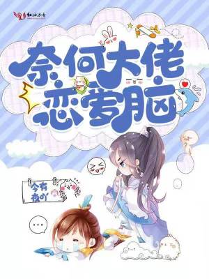 奈何大佬戀愛腦