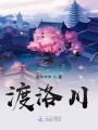 春風不度川