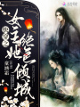 快穿之女主她絕色傾城