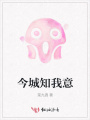 今城知我意