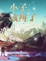 小子，該拼了