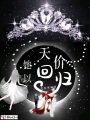她以天價回歸
