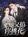 媽咪，爹地又掐你桃花！