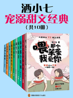 酒小七寵溺甜文經(jīng)典（共10冊）