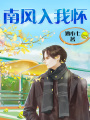 南風(fēng)入我懷