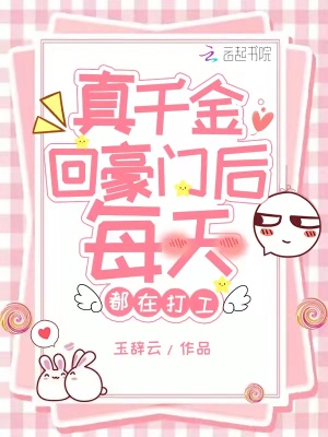 真千金回豪門后每天都在打工