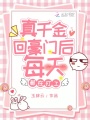 真千金回豪門(mén)后每天都在打工