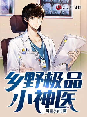 乡野极品小神医