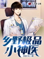 鄉野極品小神醫