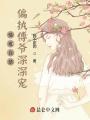 情難自禁：偏執(zhí)傅爺深深寵！