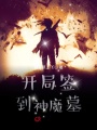 開局簽到神魔墓