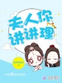 夫人，你講講理
