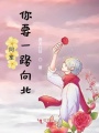 阿笙,，你要一路向北