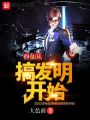 修仙從搞發(fā)明開始