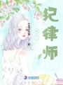 Hi，紀律師