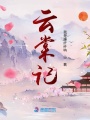 云棠記