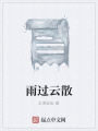 雨过云散