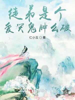 徒弟是個(gè)愛哭鬼腫么破