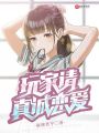 玩家請真誠戀愛