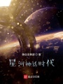 星河神話時(shí)代