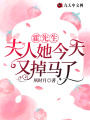 霍先生，夫人她今天又掉馬了！