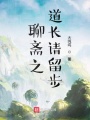 聊齋之道長(zhǎng)請(qǐng)留步