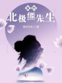 我的北極熊先生