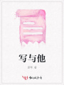 寫與他