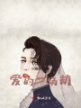 愛(ài)的一場(chǎng)劫