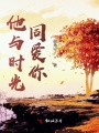 他與時光同愛你