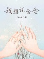 我想說念念