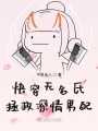 快穿無(wú)名氏拯救深情男配