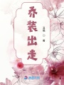 喬裝出走