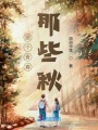 那個青春，那些秋