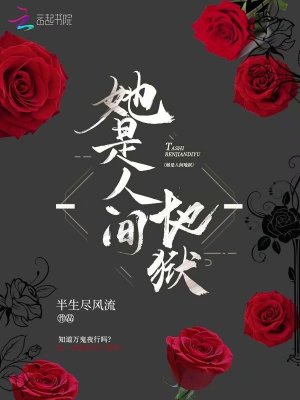 她是人間地獄