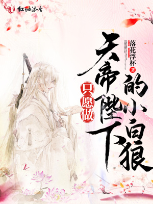 只愿做天帝陛下的小白狼