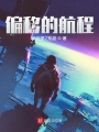 偏移的航程