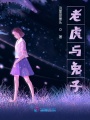 老虎與兔子