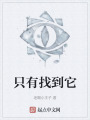 只有找到它