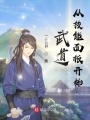 武道從技能面板開(kāi)始