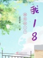 那年你17，我18