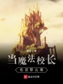 當魔法校長(cháng)也沒(méi)那么難