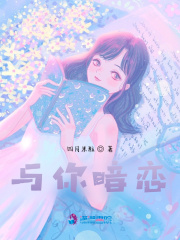 與你暗戀
