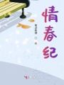 情春紀(jì)
