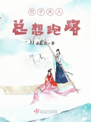 世子夫人總想跑路