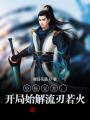 恐怖復蘇：開局始解流刃若火