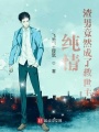 純情暖男竟然成了救世主
