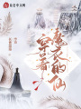穿着魔衣的仙
