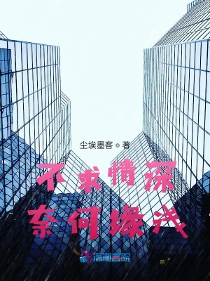不求情深，奈何緣淺
