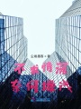 不求情深，奈何緣淺